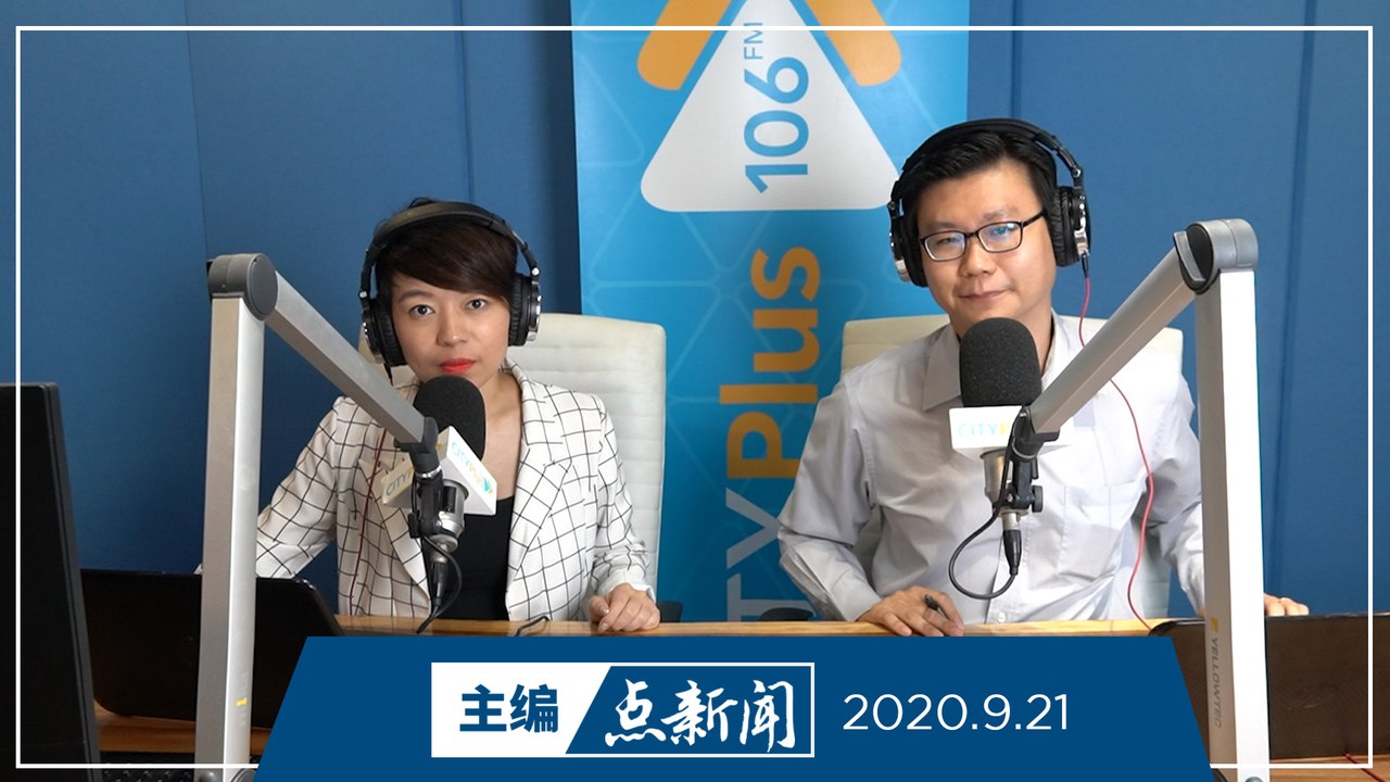 【主编点新闻】2020年9月21日