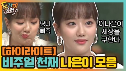 [#하이라이트#] 입 삐죽, 나은이가 삐친 이유는? 비주얼 천재 이나은 모음집