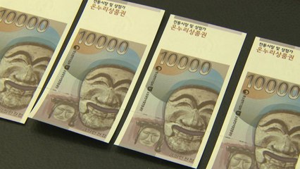 [뉴있저] 지역 화폐 효용성 논쟁...지역경제에 기여? / YTN