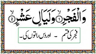 Surah AL-Fajr | सूरह अल फजर | سورة الفجر slow recitation with urdu translation|Learn to read the Quran