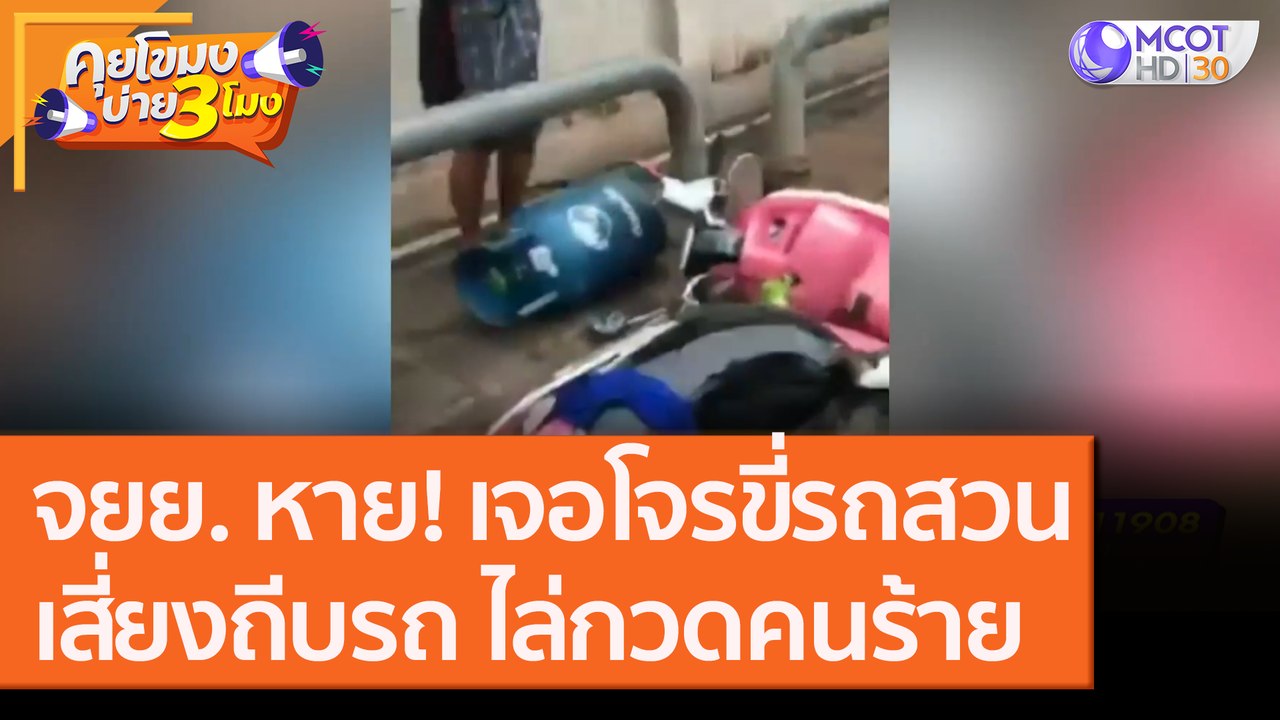จยย. หาย! เจอโจรขี่รถสวนเสี่ยงถีบรถ ไล่กวดคนร้าย [21 ก.ย.63] คุยโขมงบ่าย 3 โมง | 9 MCOT HD