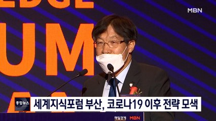 [종합뉴스 단신] 세계지식포럼 부산, 코로나19 이후 전략 모색