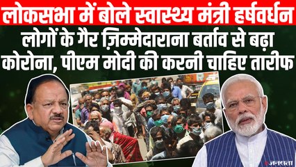 Dr. Harshvardhan: लोगों के गैर ज़िम्मेदाराना बर्ताव से बढ़ा कोरोना, PM Modi की करनी चाहिए तारीफ