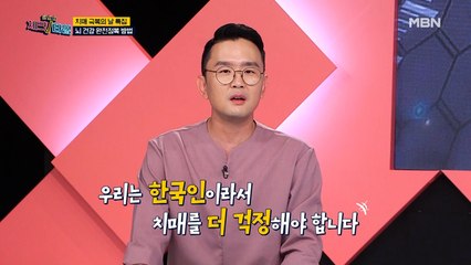 우리는 한국인이라 치매를 더 걱정해야 한다! 그 진실은?