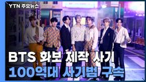 BTS 화보 만든다며 고수익 미끼로 100억대 투자 사기 / YTN