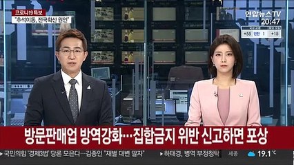 집합금지 위반 방문판매업체 신고하면 포상