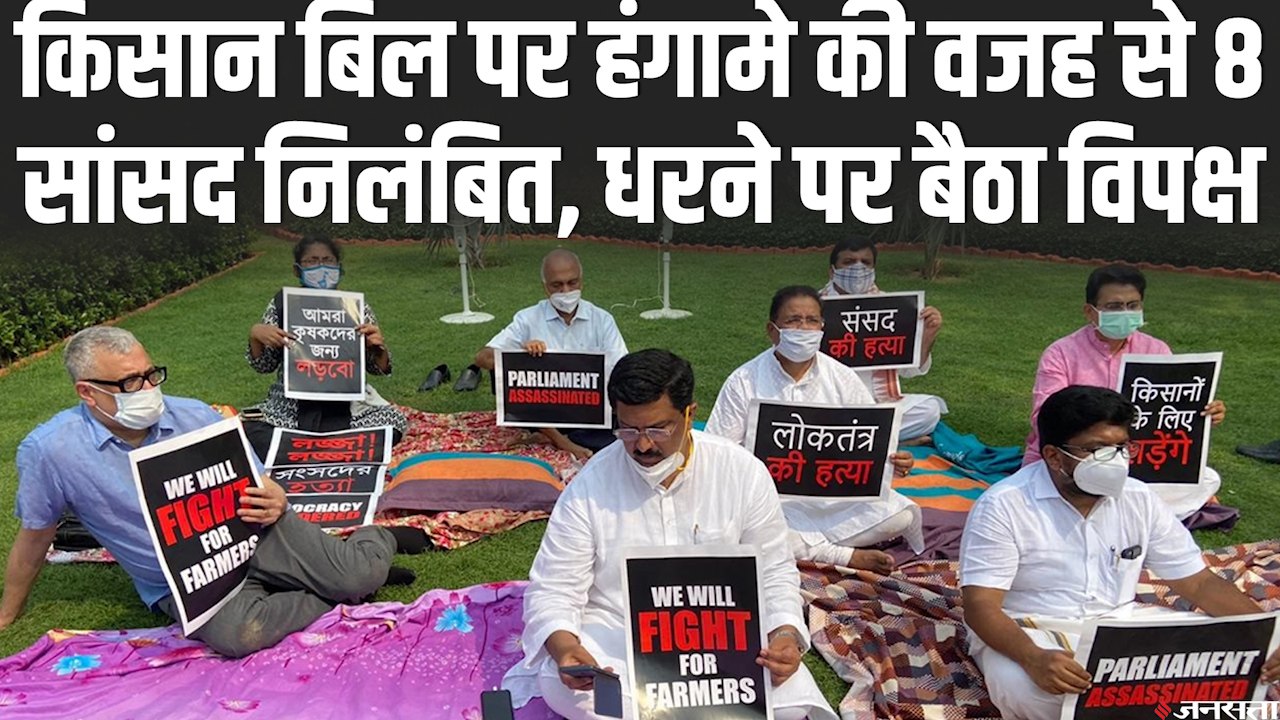 किसान बिल पर हंगामे की वजह से 8 सांसद निलंबित, संसद में विपक्ष धरने पर बैठा