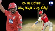 IPL 2020 KXIP Vs DC : ಬರಬೇಡ ಇರು ಯುಎಇ ಅಲ್ಲಿ ಕನ್ನಡ | Oneindia Kannada