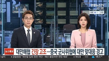 대만해협 긴장 고조…중국 위협에 대만 맞대응 경고