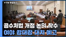 공수처법 개정 본격 논의 착수...민주당, 정기국회 처리 목표 / YTN