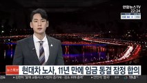 현대차 노사, 11년 만에 임금 동결 잠정 합의