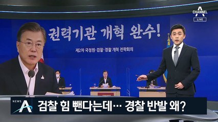 검찰 힘 뺀다는데…경찰은 수갑 반납하며 항의, 왜?