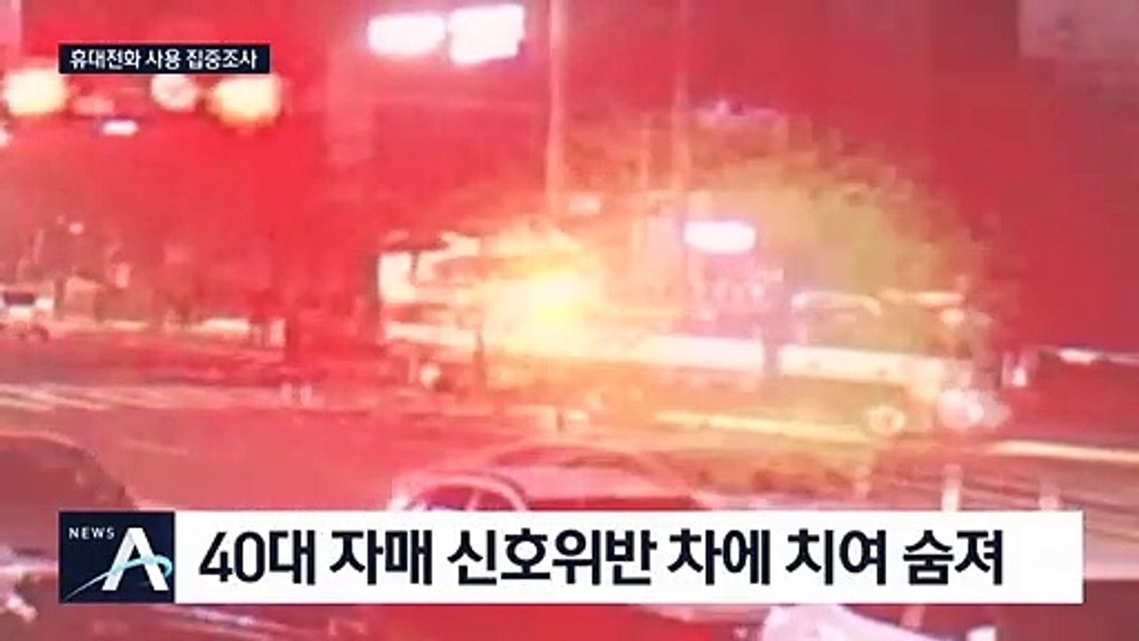 신호위반에 40대 자매 숨져…운전자 휴대전화 때문?