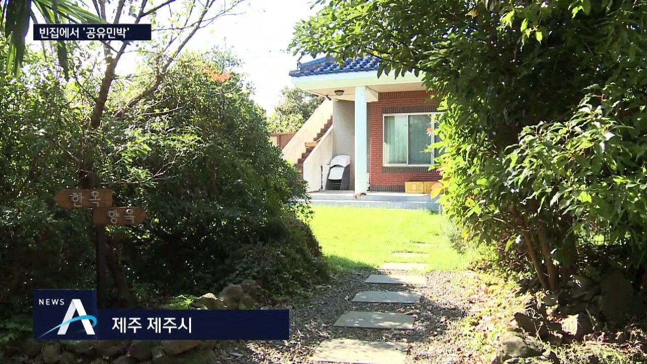 주인 없는 빈집의 변신…‘농어촌 공유민박’ 첫발 뗀다