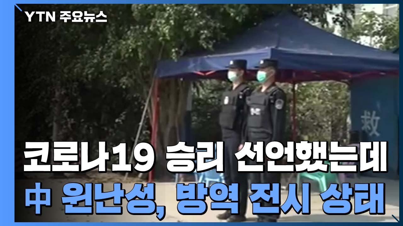 中 윈난성 1주일째 방역 '전시 상태'...코로나19 승리 선언했는데 / YTN