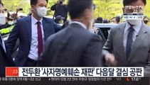 전두환 '사자명예훼손 재판' 다음달 결심 공판