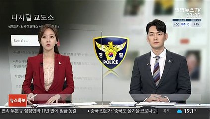경찰청장 "디지털교도소 운영자 인적사항 특정"