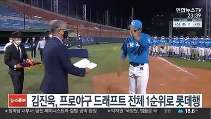 김진욱, 프로야구 드래프트 전체 1순위로 롯데행