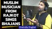 Rajkot: Sohil Baloch, a muslim musician from Rajkot sings bhajans: watch the video | Oneindia News