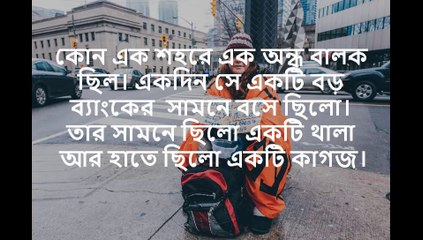 দৃষ্টিভঙ্গি বদলান বদলে যাবে পৃথিবী bangla motivational