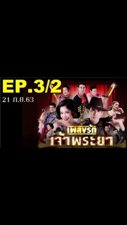 เพลงรักเจ้าพระยา EP.3/2 (ตอนที่ 3) ย้อนหลัง วันที่ 21 กันยายน 2563