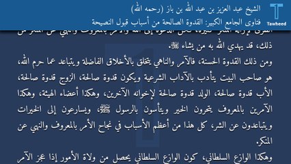 فتاوى الجامع الكبير: القدوة الصالحة من أسباب قبول النصيحة - الشيخ عبد العزيز بن عبد الله بن باز (رحمه الله)