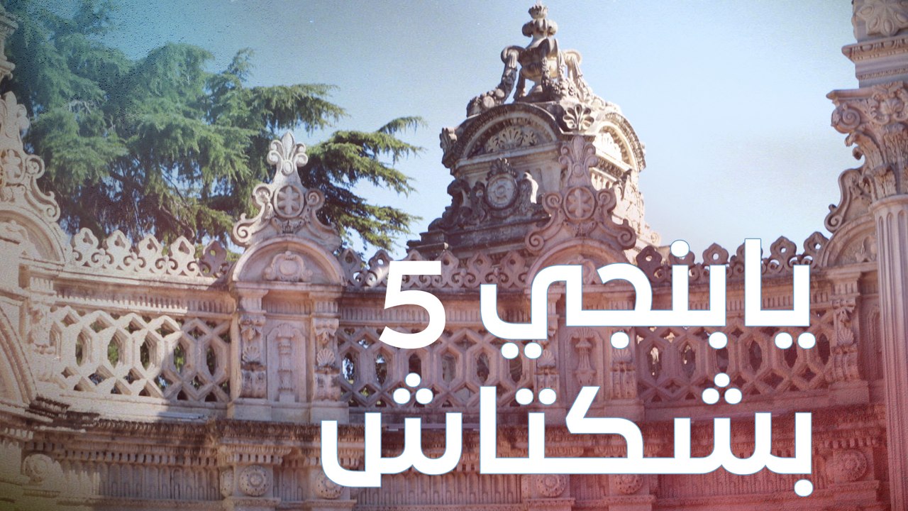جولة  في "بشكتاش" إسطنبول الغنية بالقصور والمساجد والمتاحف والأسواق الساحرة | يابانجي 5