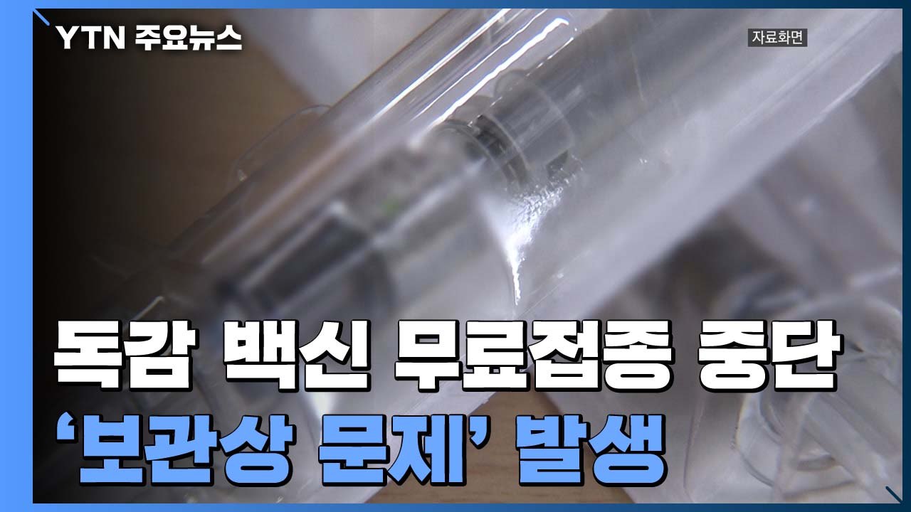 독감 백신 무료접종 일시 중단... "유통 과정 문제" / YTN