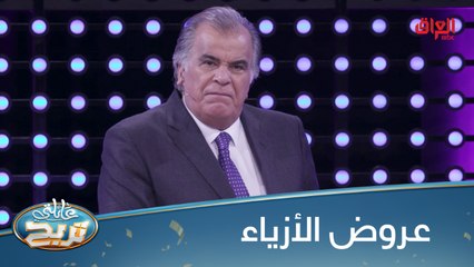 #عائلتي_تربح  l عروض الأزياء حيرت المتسابقين.. ولا واحد عرف يجاوب#MBC_العراق