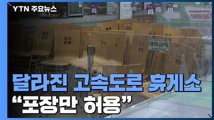 고속도로 휴게소 안 사라진 식탁..."오늘부터 포장만 허용" / YTN