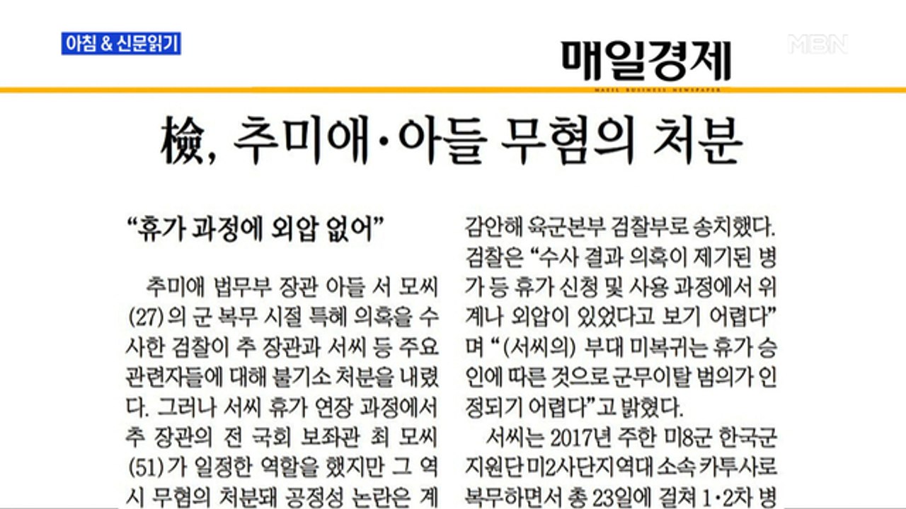 신문브리핑1 "보좌관에 장교 번호 주고 통화 보고도 받았지만 '청탁 불인정'"외 주요기사