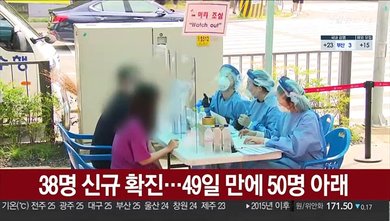 38명 신규 확진…49일 만에 50명 아래