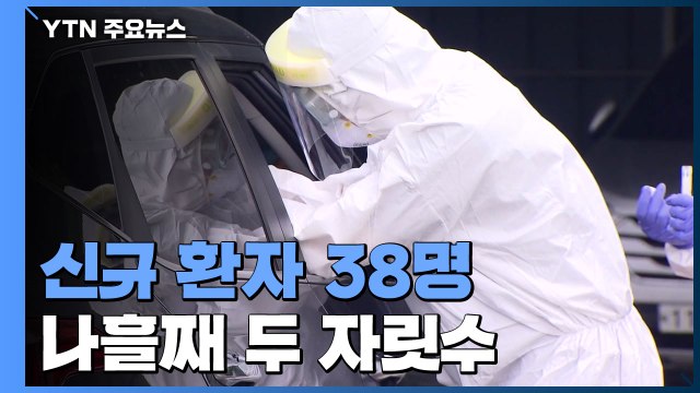 나흘째 신규 환자 두자릿수...신규 환자 38명·국내 발생 23명 / YTN