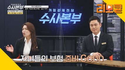 잘못 가입한 종신 보험·실손특약 [가정경제전담반 수사본부]13회