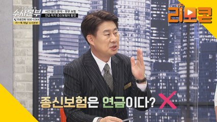 연금 목적 종신보험의 함정 [가정경제전담반 수사본부]13회