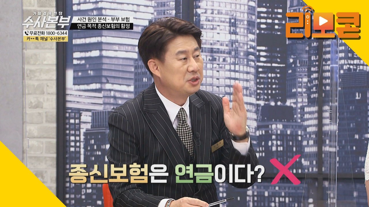 연금 목적 종신보험의 함정 [가정경제전담반 수사본부]13회