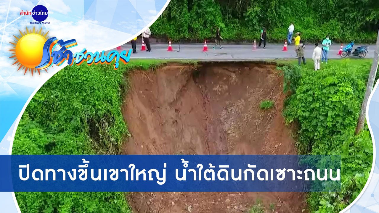 เช้าชวนคุย ช่วงที่ 1 วันอังคารที่ 29 กันยายน 2563
