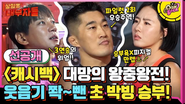 [선공개] ★대망의 왕중왕전★ 김동현vs이상화vs황치열팀의 치열한 명승부♨
