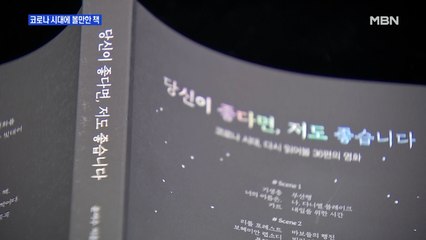 [MBN이 본 신간] 코로나 시대의 영화 이야기 '당신이 좋다면, 저도 좋습니다'