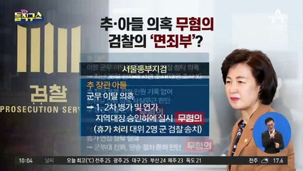 시킨 적 없다던 추미애, 보좌관에 장교 연락처 전송