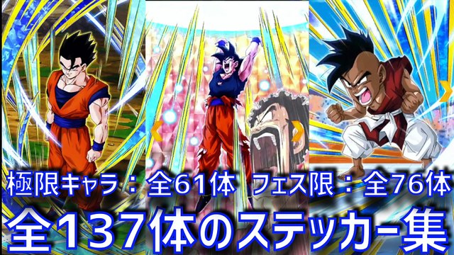 137 CHARACTER ALL SPECIAL STICKERS IN DOKKAN BATTLE (Updated Sep 2020) Dragon Ball Z Dokkan Battle