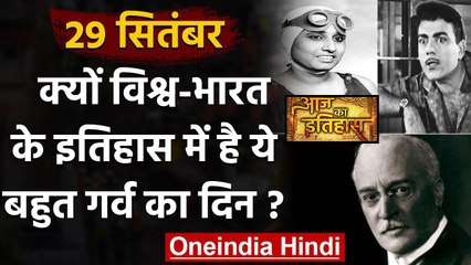 29 September History: क्यों India और World के लिए है बहुत गर्व का दिन, क्या है खास | वनइंडिया हिंदी