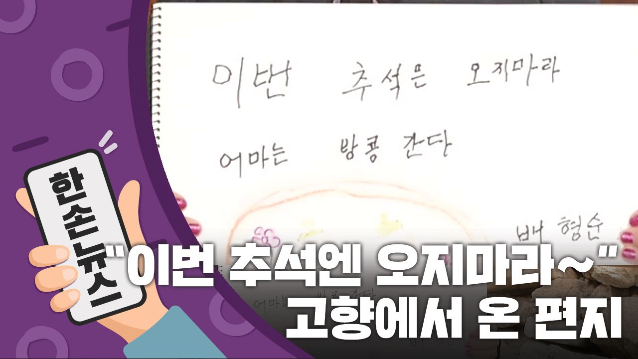 [15초 뉴스] "이번 추석에는 오지마라"...고향에서 온 편지 / YTN