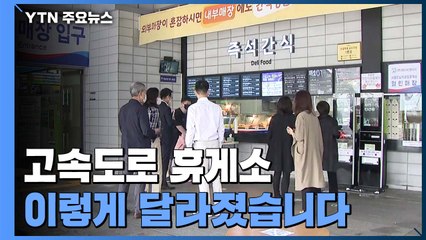 고속도로 휴게소 안 사라진 식탁...점심시간 '한산' / YTN