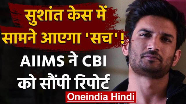 Sushant Singh Rajput Case में AIIMS ने CBI को सौंपी Report, सामने आएगा सच? | वनइंडिया हिंदी
