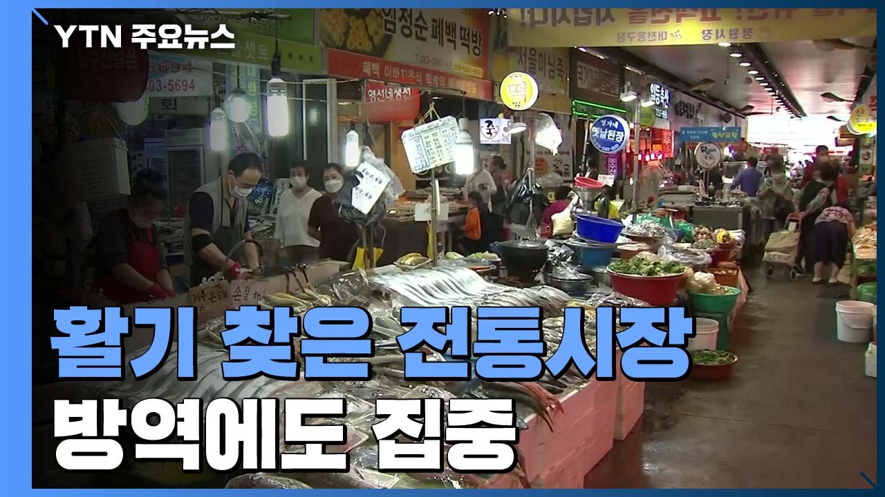 기대에 못 미쳐도 모처럼 활기 찾은 전통시장 / YTN