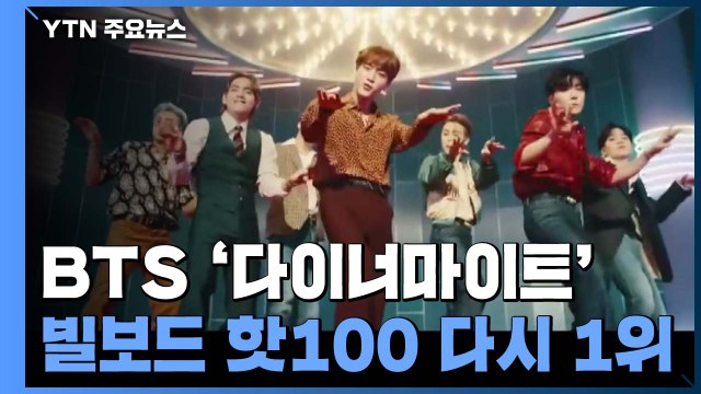 BTS '다이너마이트' 역주행...빌보드 핫100 3번째 1위 / YTN