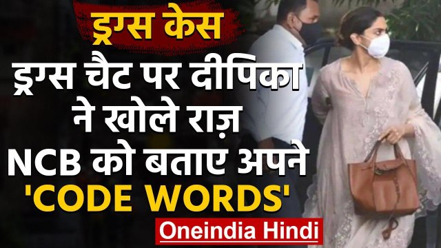 Drugs Case : Deepika Padukone ने Drugs Chat पर खोले राज,NCB को बताई Code Language | वनइंडिया हिंदी