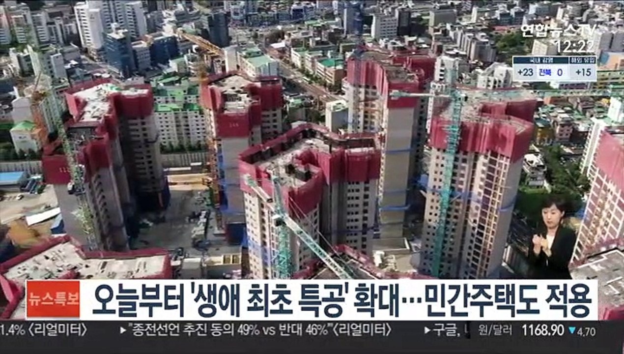 오늘부터 '생애 최초 특공' 확대…민간주택도 적용