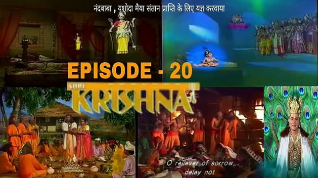 श्री कृष्णा भाग - 20 !! SHRI KRISHNA RAMANAND SAGAR EPISODE - 20